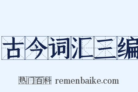 古今词汇三编是什么意思的图片